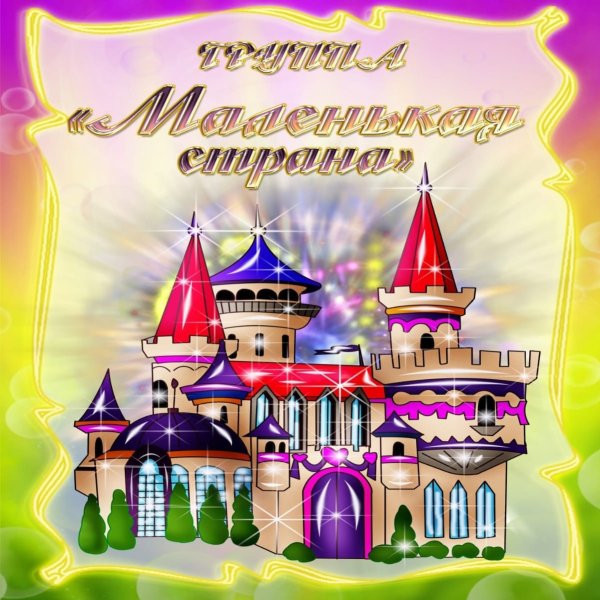 Сказочная Страна детства