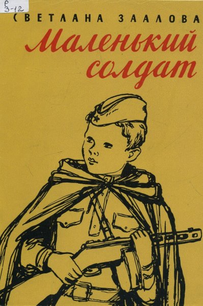 Платонов а. "маленький солдат"