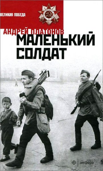 Платонов а. "маленький солдат"