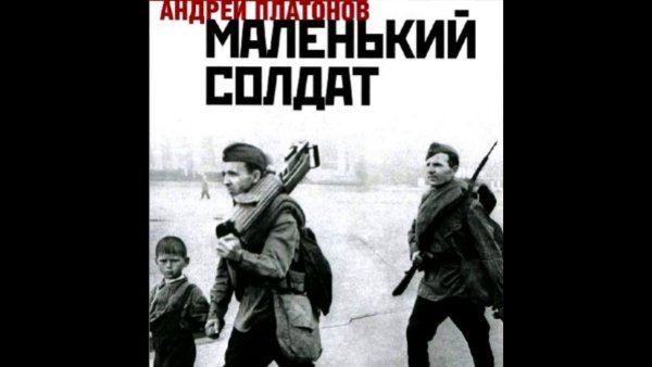 Андрея Платоновича Платонова "маленький солдат".