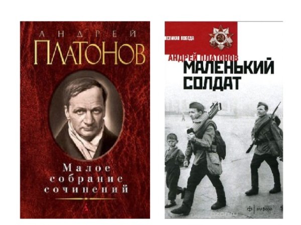 Платонов а. "маленький солдат"