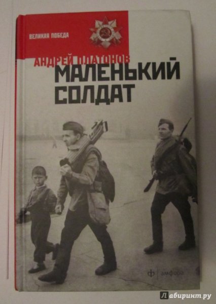 Платонов а. "маленький солдат"
