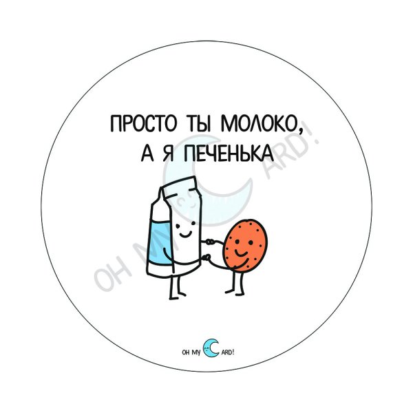 Просто ты молоко а я печенька