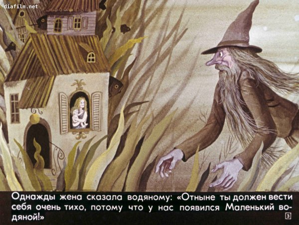 Маленький водяной диафильм