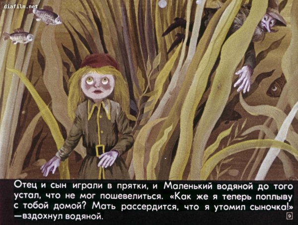 Маленький водяной диафильм