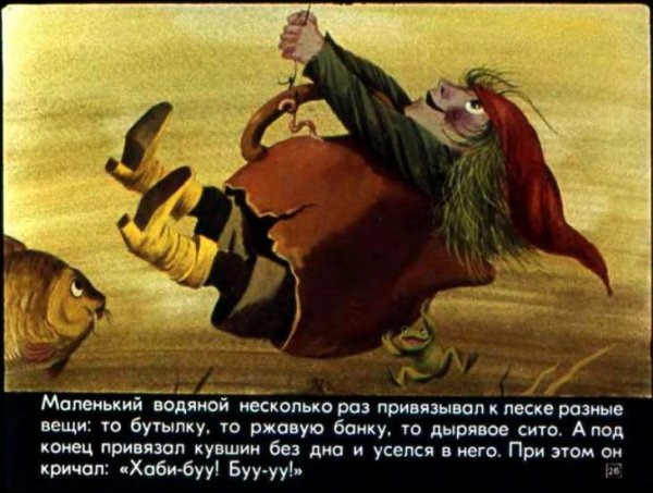 Маленький водяной Отфрид