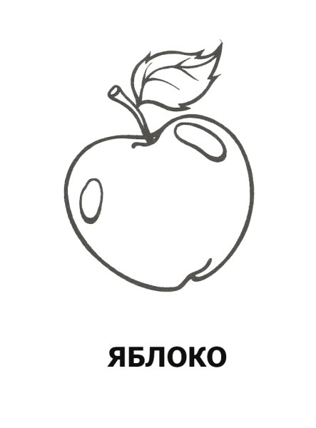 Раскраска для маленьких яблоко