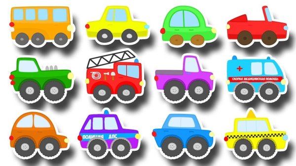 Цветные машинки