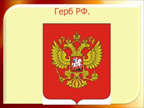 Герб России рисунок