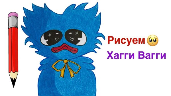 Хаги ваги рисовать