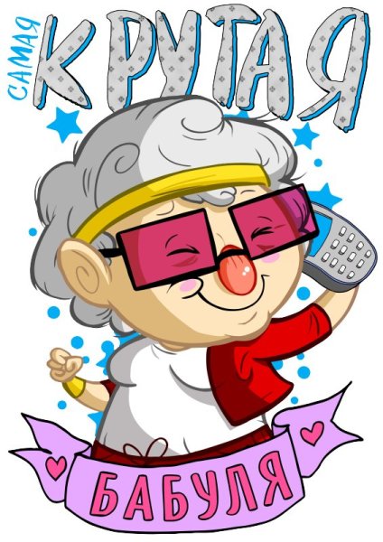 Крутая открытка бабушке