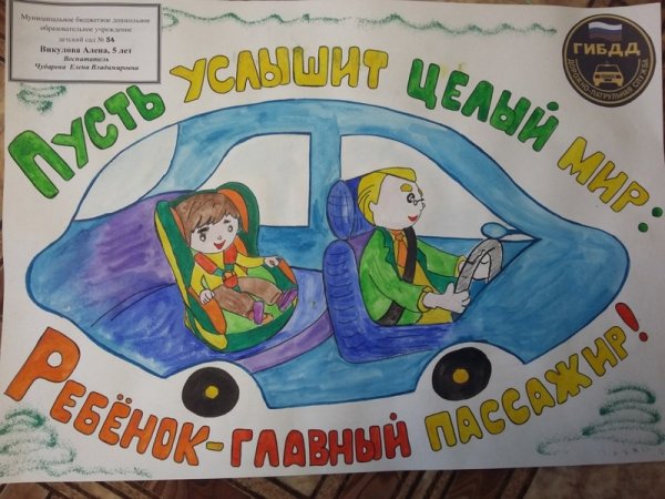 Плакат ребенок главный пассажир
