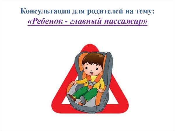 Ребенок главный пассажир