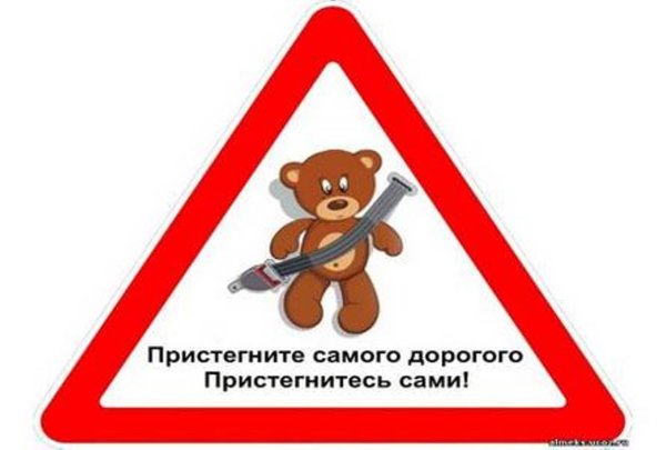 Пристегни самое дорогое