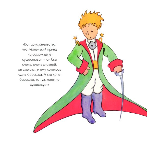 Антуан Экзюпери маленький принц