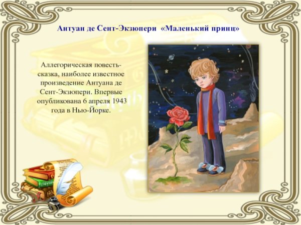 Экзюпери маленький принц Планета