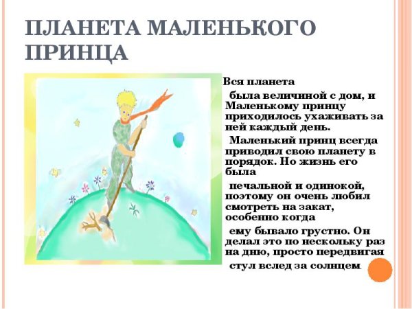 Экзюпери маленький принц Планета