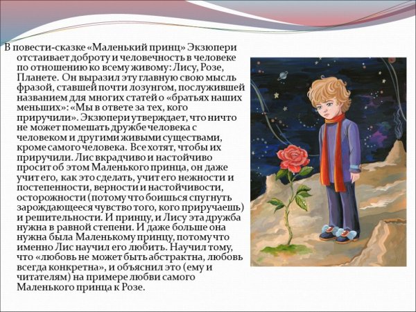 Главная мысль сказки маленький принц
