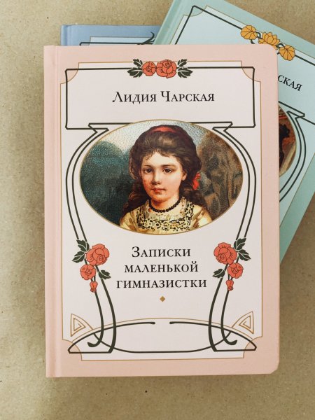 Лидия Чарская Записки гимназистки