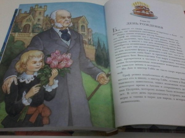 Бернетт маленький Лорд Фаунтлерой 135 лет