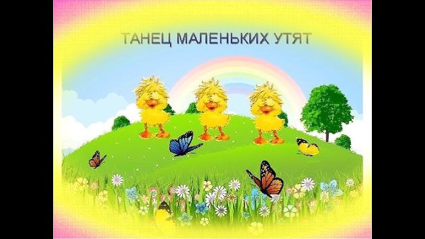 Танец веселых утят