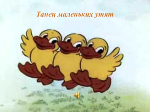 Танец маленьких утят