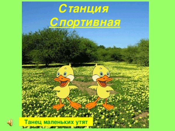 Песенка веселых утят