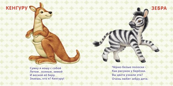 Детские стихи про животных