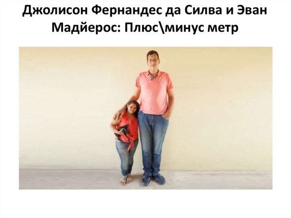 Два человека разного роста