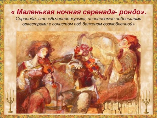 Моцарт маленькая ночная Серенада