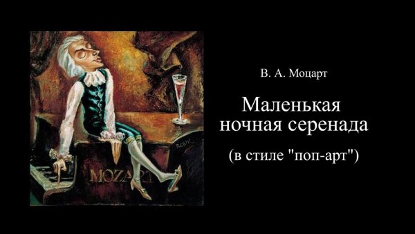 Серенада рисунок