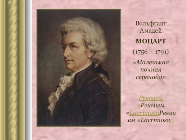 Рисунок к произведению Моцарта