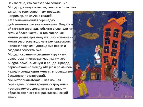 Иллюстрация к произведению маленькая ночная Серенада