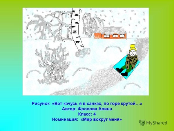 Вот моя деревня вот мой дом родной вот качусь я в санках по горе крутой