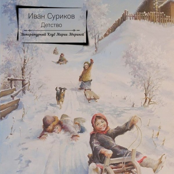 Суриков Иван Захарович вот моя деревня