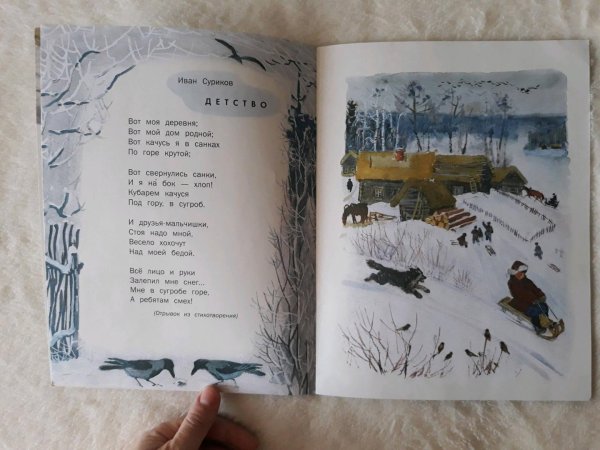 Иллюстрация к стихотворению детство Суриков