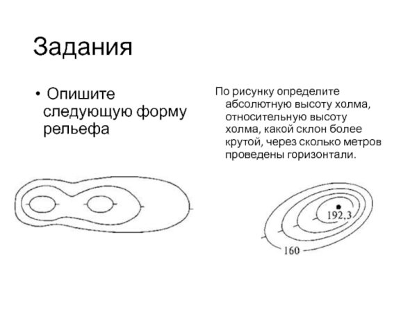 Задания по определению абсолютной и относительной высоты