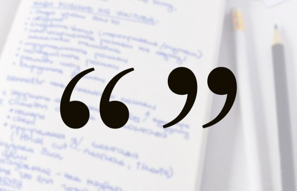 Красивые кавычки для цитаты