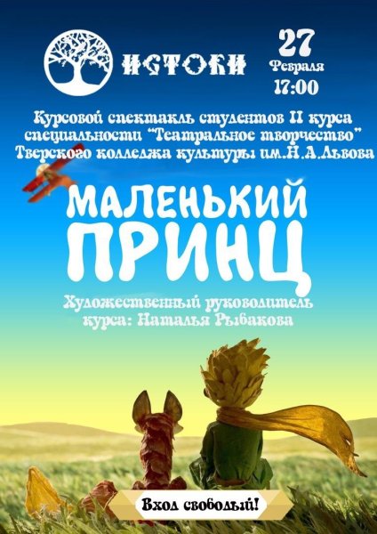 Маленький принц афиша