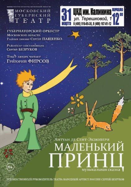 Московский Губернский театр маленький принц
