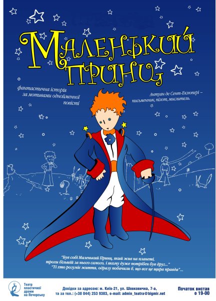 Афиша театра маленький принц