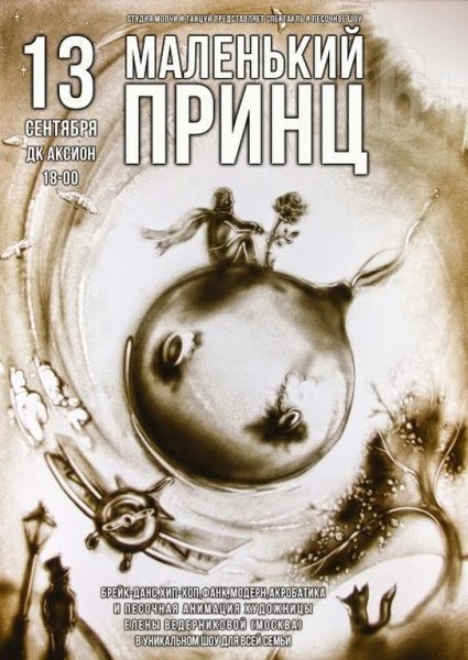 Маленький принц афиша спектакля