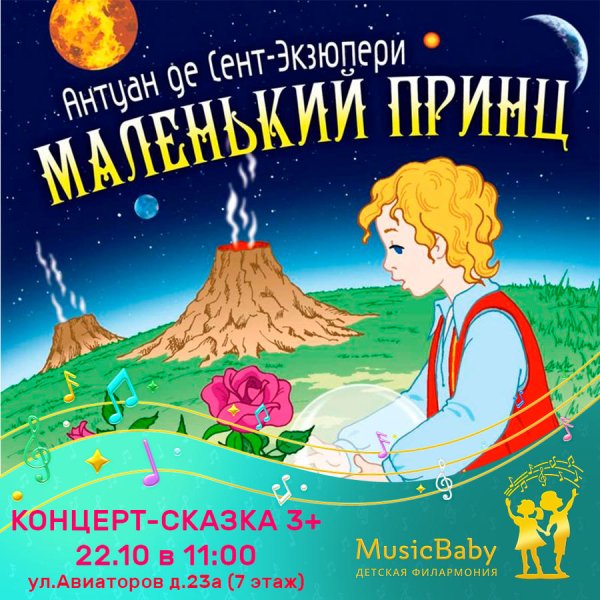 Маленький принц 2021