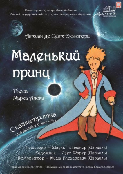 Маленький принц афиша