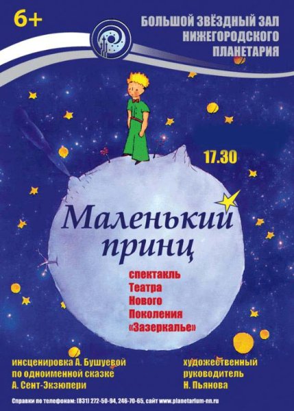 Маленький принц Постер