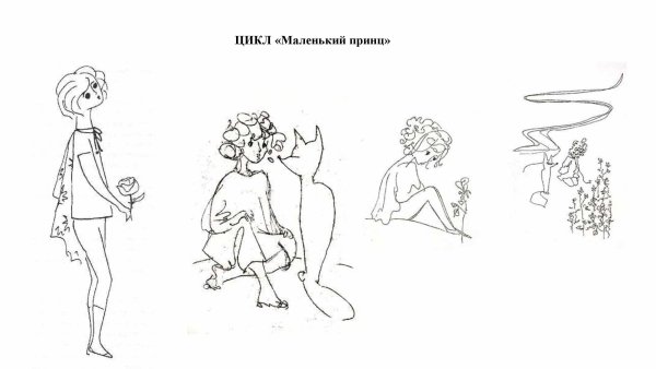 Надя Рушева маленький принц