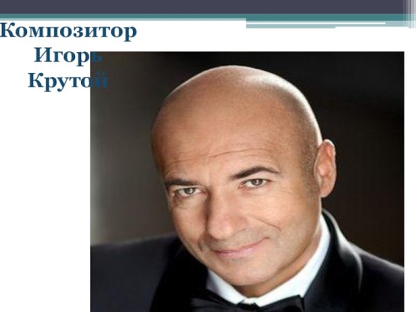 Игорь крутой презентация