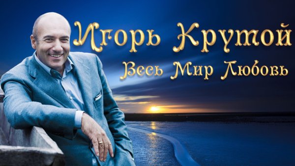 Игорь крутой в ермолке
