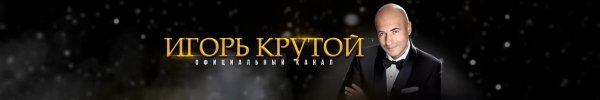 Игорь крутой в шоу маска