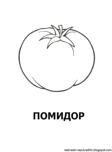 Рисуем помидор для детей